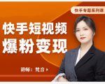 梵音·快手短视频爆粉变现，破解提升视频点击的密码，让作品流量翻倍-虚拟资源库