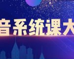 大川百万系统课：短视频运营与直播变现，帮助你在抖音赚到第一个100万-虚拟资源库