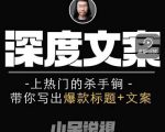 小呆短视频深度文案课,上热门的杀手锏,带你写出爆款标题+文案-虚拟资源库