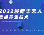 禾兴社·2022最新抖音半无人直播带货技术及卡直播广场玩法，价值699元-虚拟资源库