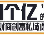 参哥·财商私域提升课，帮助传统电商、微商、线下门店、实体店转型-虚拟资源库