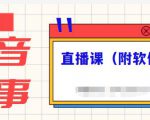 抖音故事类视频制作与直播课程,小白也可以轻松上手(附软件)-虚拟资源库