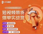 2022开课吧透透糖短视频带货爆单实战营，一部手机就能快速稳定变现！-虚拟资源库