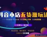 蟹老板2022抖音小店无货源店群玩法，不拍视频不开直播照样月销上万单-虚拟资源库