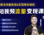 蛋解创业·短视频流量变现课，帮助你通过短视频增加线下收益，打造网红门店-虚拟资源库