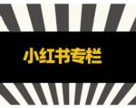 品牌医生·小红书全链营销干货，5个起盘案例，7个内容方向，n条避坑指南-虚拟资源库