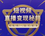 卢战卡短视频直播营销秘籍，如何靠短视频直播最大化引流和变现-虚拟资源库