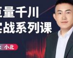 小北巨量千川实战系列课：千川核心各类目实战打法，撬动直播间流量进阶系统优化技巧-虚拟资源库