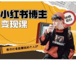 百微商学院·教你打造能赚钱小红书IP账号，了解透彻小红书的真正玩法-虚拟资源库