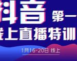 2022美尊学堂-抖音直播线上特训营价值4980元-虚拟资源库