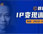 群响IP变现训练营「05期」,N行多‬内业‬骚幕‬作操‬，教流你‬搞‬量，新姿势！-虚拟资源库