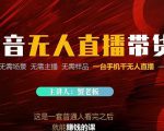 蟹老板·2022抖音无人直播带货，无需场景，无需主播，无需样品一台手机干无人直播-虚拟资源库