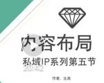 比高私域IP流量变现视频课,6个月10W粉,2235付费会员【完结】-虚拟资源库