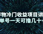 得物冷门收益项目讲解，单号一天可撸几十+-虚拟资源库