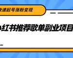 小红书推荐歌单副业项目，快速起号涨粉变现，适合学生 宝妈 上班族-虚拟资源库
