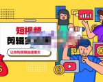 百微商学院·掌握100个实用剪辑方法,让你的视频加速热门,价值999元-虚拟资源库