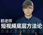 鹤老师短视频底层方法论，方法之下还有方法-虚拟资源库