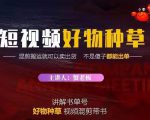 蟹老板·抖音短视频好物种草，超级适合新手，教你在抖音上快速变现-虚拟资源库