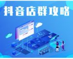 尖商联盟·抖音店群实操攻略，详细解析抖音店群的玩法-虚拟资源库