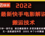 2022最新快手电影解说搬运技术,5分钟一部作品,固定模板套用-虚拟资源库