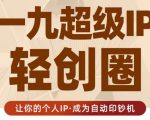 王一九:超级IP轻创圈,让你的个人IP,成为自动印钞机-虚拟资源库