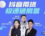 诸葛老王·抖音带货极速破局营，掌握抖音电商正确的经营逻辑-虚拟资源库