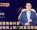 深度揭秘抖音短视频上热门的算法规则，​让你快人一步迈入抖音运营变现捷径-虚拟资源库