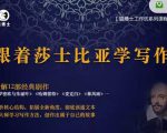 猫博士跟着莎士比亚学写作，彻底读通文本向大师学习写作方法-虚拟资源库