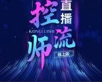 点金手直播控流师，流量掌控拆解认知，干货满满-虚拟资源库
