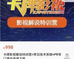 卡牌抖音影视解说+长视频+常见技术答疑+PR专门课价值998元-虚拟资源库