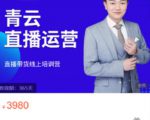 青云直播电商教程,教你最低成本搭建高转化直播场景-虚拟资源库