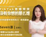 2022TikTok直播间的“大学问”，掌握TikTok核心技术，抓住全球直播时代的红利-虚拟资源库