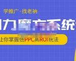 老衲·引力魔方系统课，让你掌握低PPC高ROI玩法，价值299元-虚拟资源库