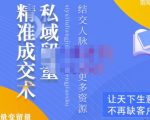 草草·私域留量精准成交术,学习打造自己的私域流量,价值699元-虚拟资源库