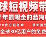 TikTok海外短视频带货训练营，全球短视频带货2022年最吸金的蓝海市场-虚拟资源库