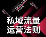 私域流量运营法则，高端玩家的私域流量是如何搭建的-虚拟资源库