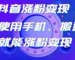 蟹老板-抖音涨粉变现号，起号卖号3天千粉，会使用手机或搬运就能涨粉变现-虚拟资源库