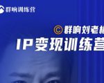 群响刘老板·IP变现训练营第6期：教你搞流量新姿势，IP打造获客私域经营-虚拟资源库