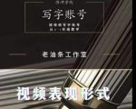 老油条写字账号搭建运营课程,短视频写字账号从0-1实操教学-虚拟资源库