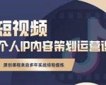 抖音短视频个人ip内容策划实操课,真正做到普通人也能实行落地-虚拟资源库