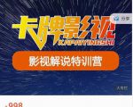 卡牌-影视解说特训营第三期,130节实操课,影视解说,技术答疑-虚拟资源库