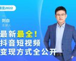 最新最全抖音短视频变现方式全公开,快人一步迈入抖音运营变现捷径-虚拟资源库
