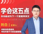学会这五点,带走月销千万的流量秘籍,你也能成为下一个直播带货王-虚拟资源库