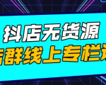 响货·抖店无货源店群，15天打造破500单抖店无货源店群玩法-虚拟资源库