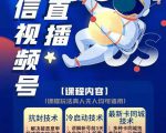 梅花实验室·微信视频号无人直播第3期+第5期，视频号带货权限0粉价值1180元-虚拟资源库