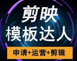 剪映模板达人运营课,申请+运营+剪辑全套视频课程-虚拟资源库