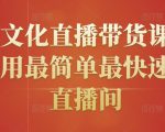 创嬴文化直播带货课程，教你用最简单最快速打爆直播间-虚拟资源库