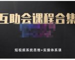狗哥笔记的互助会课程合集，短视频系统思维+实操体系课-虚拟资源库