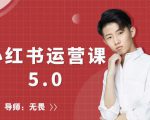 红商学院无畏小红书运营课5.0:从0开始,爆款笔记手到擒来-虚拟资源库