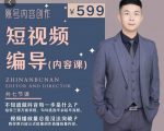 短视频编导先导课:文案公式,脚本拆解,逻辑算法,让你的视频更容易上热门-虚拟资源库